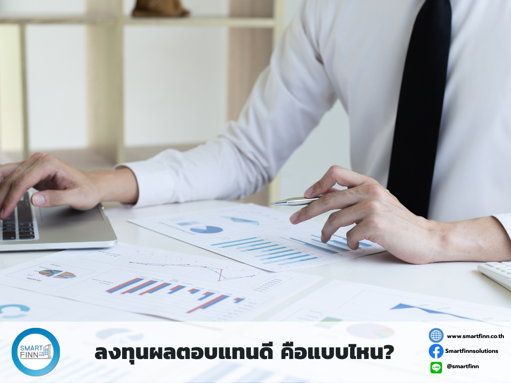 ลงทุนผลตอบแทนให้คุ้มค่า ลงทุนผลตอบแทนดี ลงทุนกับสมาร์ทฟินน์ ลงทุนดอกเบี้ยสูง