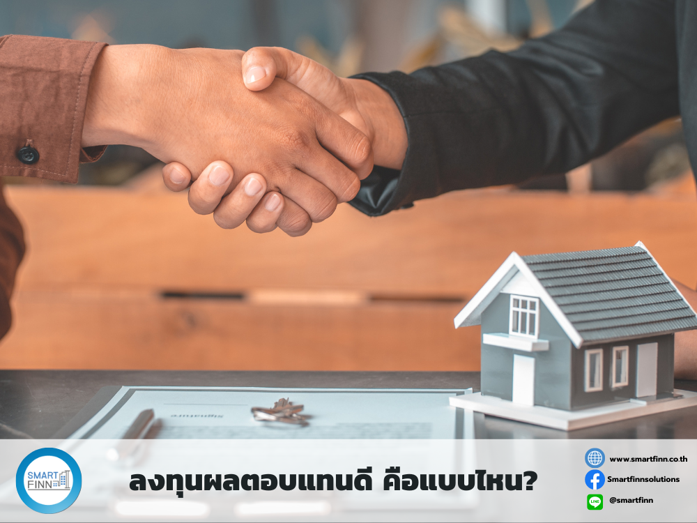 ลงทุนผลตอบแแทนสูง ลงทุนขายฝากกับสมาร์ทฟินน์ ลงทุนดอกเบี้ยสูง