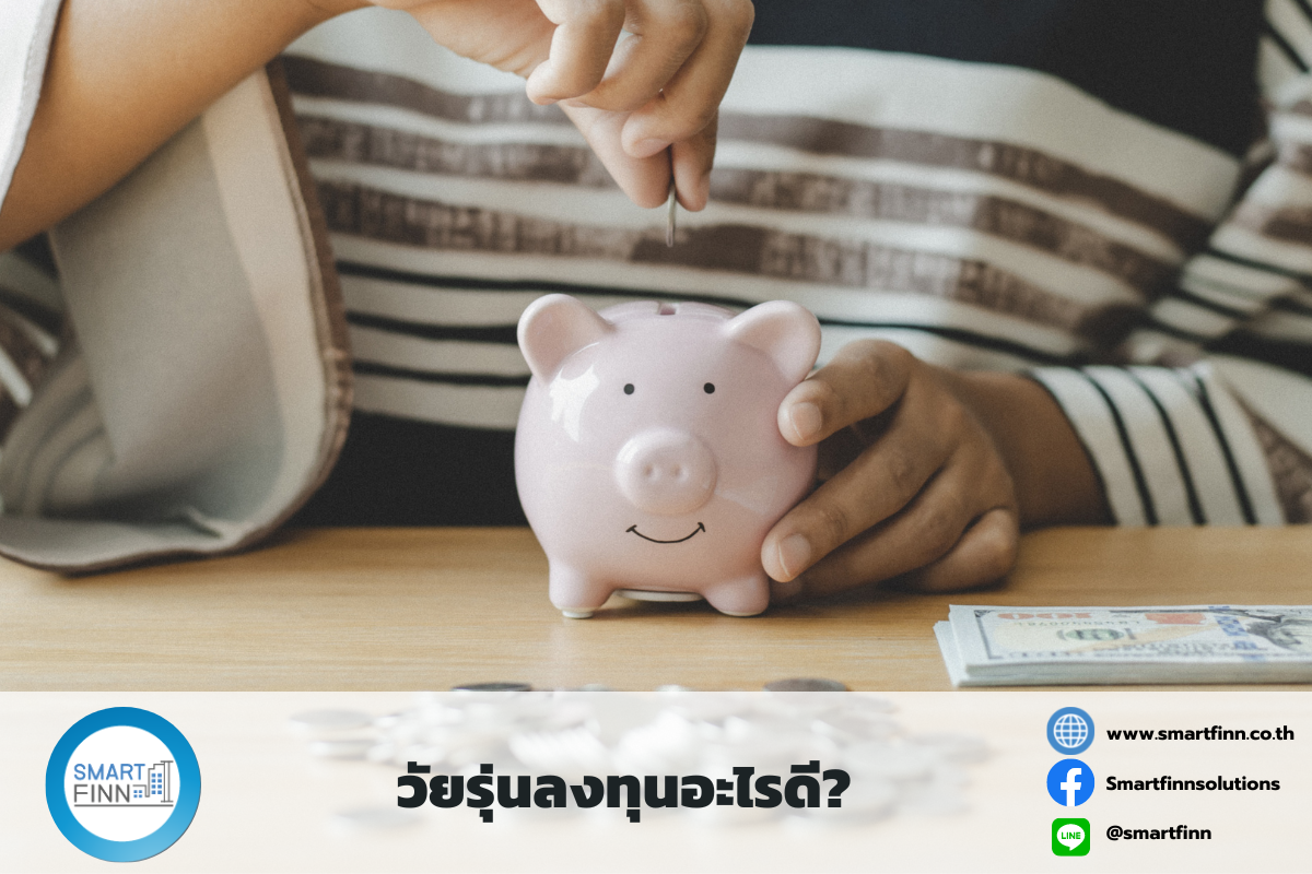 วัยรุ่นลงทุนอะไรดี ลงทุนผลตอบแทนคุ้มค่า ลงทุนผลตอบแทนดี